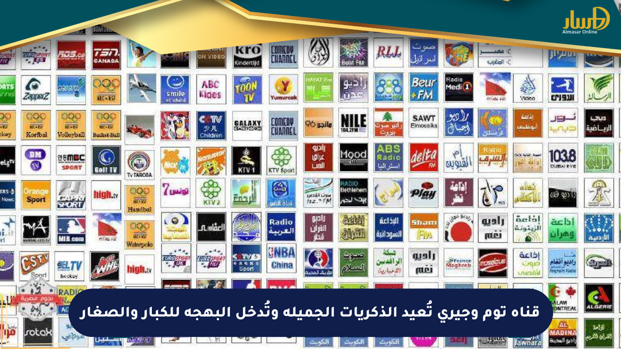قناة توم وجيري تُعيد الذكريات الجميلة وتُدخل البهجة للكبار والصغار